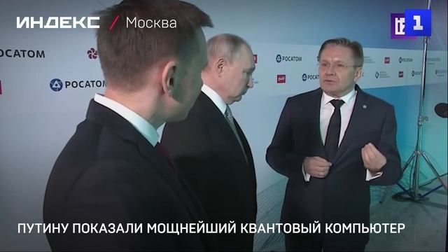 Путину показали мощнейший квантовый компьютер России