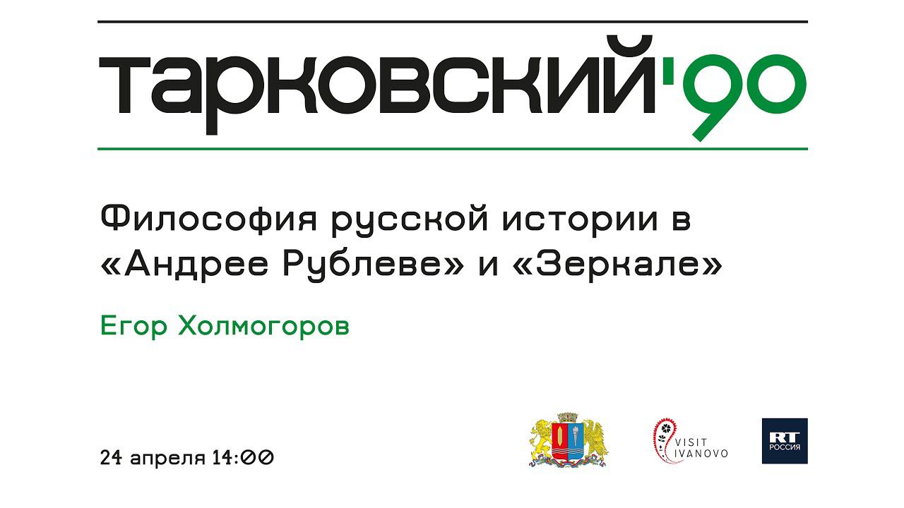 Егор Холмогоров. Философия русской истории в «Андрее Рублеве» и «Зеркале»