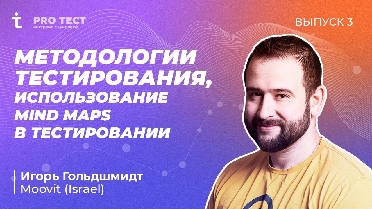 PRO Тест №3 | Методологии тестирования, использование mind maps в тестировании | Игорь Гольдшмидт