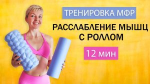 УБРАТЬ ОТЕКИ, ВИДИМЫЙ ЦЕЛЛЮЛИТ, РАССЛАБИТЬ МЫШЦЫ. МФР ТРЕНИРОВКА | Natinfitness