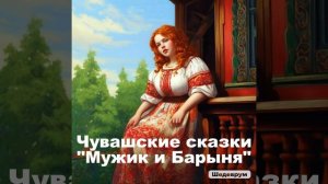Чувашские сказки, Мужик и Барыня