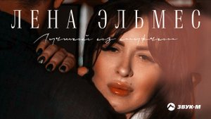 Лена Эльмес - Лучший из мужчин | Премьера сингла 2021