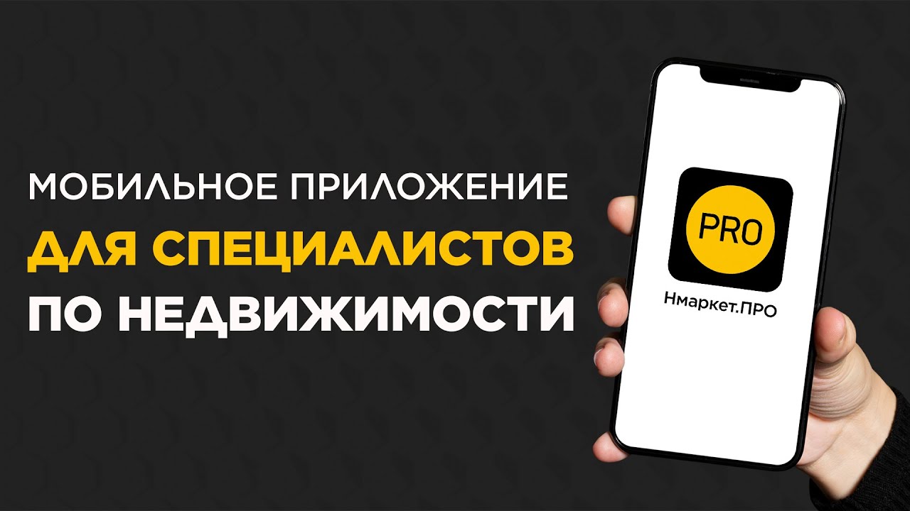 Мобильное приложение Нмаркет.ПРО