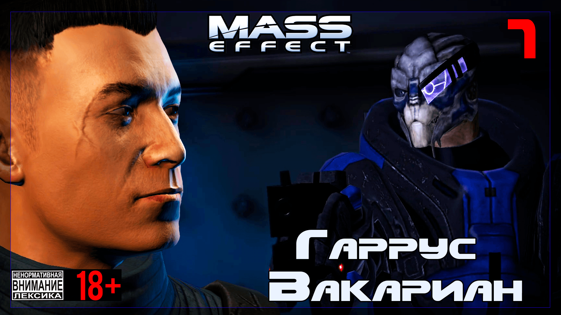 ? Mass Effect / Original #7 Гаррус Вакариан