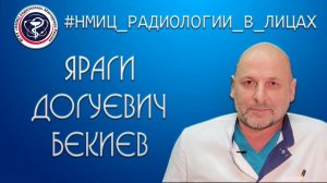 Яраги Догуевич Бекиев, врач-уролог