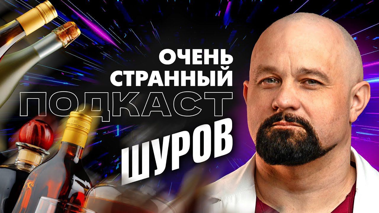 КАК ЗАВИСИМОСТЬ РАЗРУШАЕТ СЕМЬЮ? | Василий ШУРОВ | «Очень Странный Подкаст»