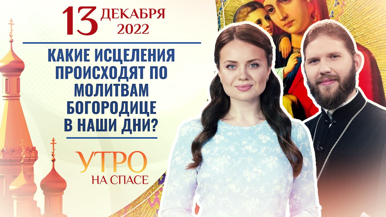 КАКИЕ ИСЦЕЛЕНИЯ ПРОИСХОДЯТ ПО МОЛИТВАМ БОГОРОДИЦЕ В НАШИ ДНИ? УТРО НА СПАСЕ