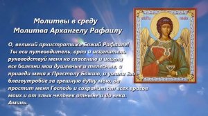 Рафаил- помощь всем страждущим.МОЛИТВА АНГЕЛАМ В СРЕДУ Архангелу Рафаилу.