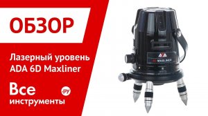 Лазерный нивелир ADA 6D MAXLINER
