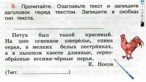 Упражнение 8 - ГДЗ по Русскому языку Рабочая тетрадь 3 класс (Канакина, Горецкий) Часть 1