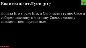 Аудиокнига. Библия. Новый Завет. ЕВАНГЕЛИЕ ОТ ЛУКИ. Глава 3