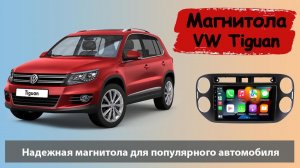 Штатная магнитола Фольксваген Тигуан 2011+. Современная магнитола Volkswagen Tiguan (VW Tiguan).