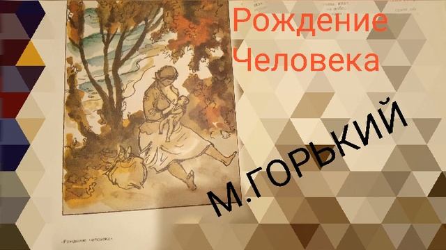 М.Горький.*Рождение человека* смотреть онлайн