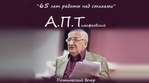 Творческий вечер Александра Павловича Тимофеевского "65 лет работы над стихами"