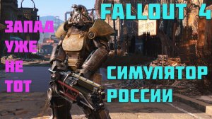 Fallout 4—Безумные похождения—Начало конца #1