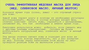 КОЖУ ЛИЦА НЕ УЗНАТЬ! ОЧЕНЬ ЭФФЕКТИВНАЯ медовая маска для лица (мед, оливковое масло, желток).