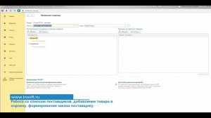 Работа со списком поставщиков в 1С, добавление товара в корзину, формирование заказа поставщику.
