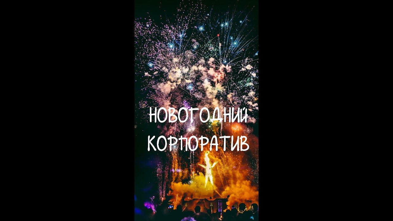 Новогодний корпоратив в Королевском квесте