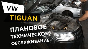 Плановое техническое обслуживание автомобиля Volkswagen Tiguan 2,0 TSI