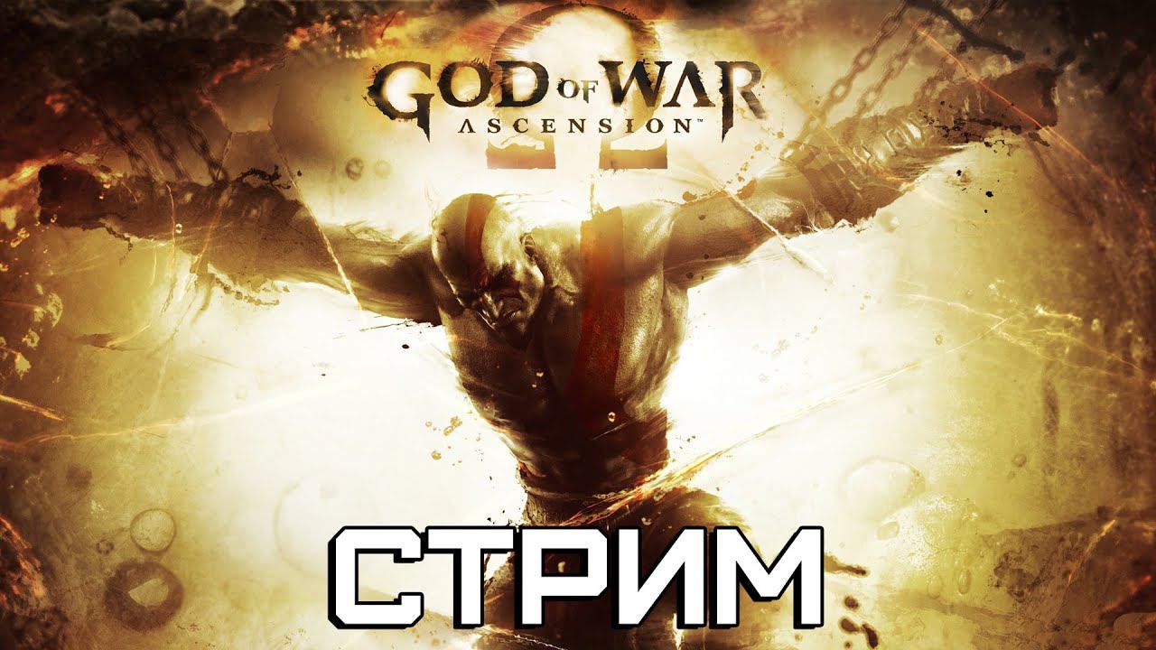 Прохождение игры Бог Войны: Восхождение | God of War: Ascension (2013) | Серия 2