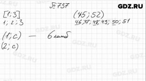 № 737- Математика 6 класс Зубарева