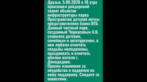 Рейдерский захват парка "Пространство детской мечты"