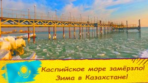 Зима в Казахстане / Море замерзло / Актау без снега / Прекрасный закат на Каспийском море