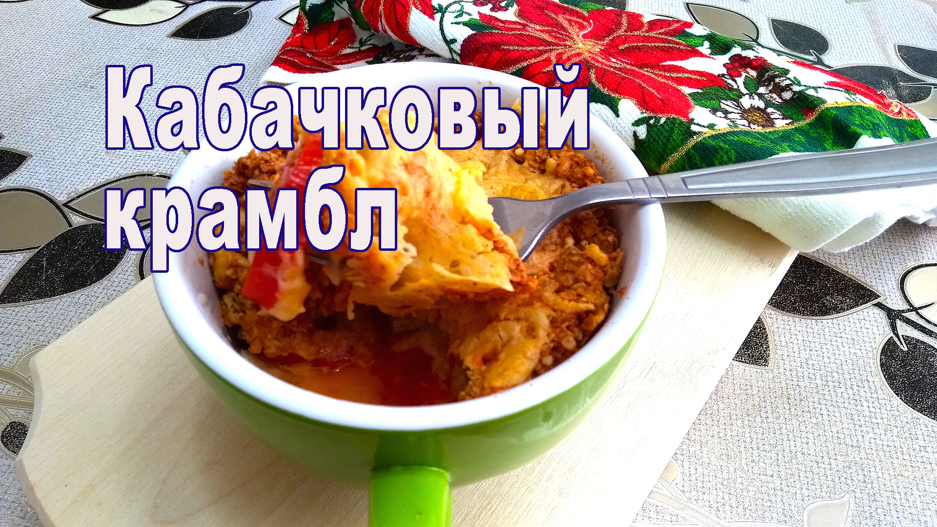 Кабачковый крамбл. Самый простой рецепт с кабачками от ARGoStav Kitchen