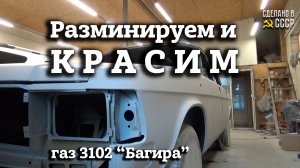 ГАЗ 3102 | "БАГИРА"- значит ЧЕРНАЯ | Разминируем и КРАСИМ | РЕСТАВРАЦИЯ