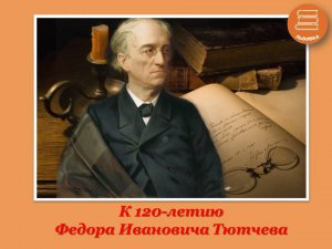 #ООИЕФ #Отдел_организации_и_использования_единого_фонда
Певец природы и любви