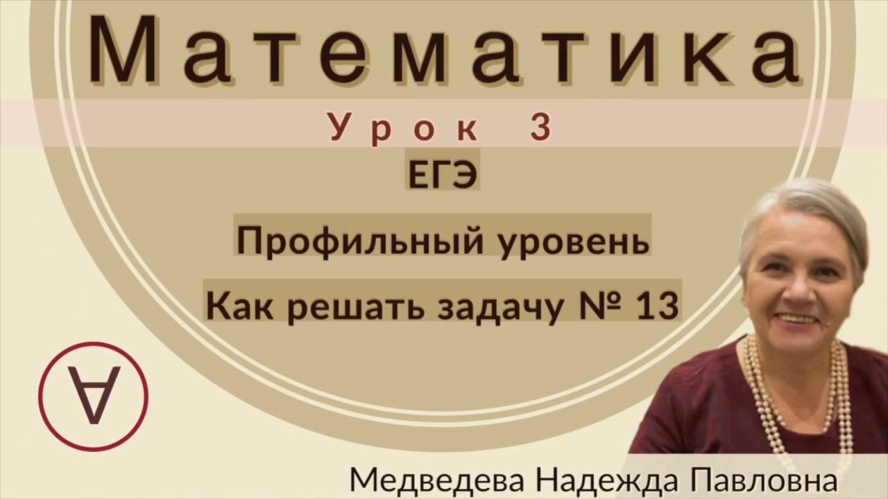 МАТЕМАТИКА|ЕГЭ Задача 13|УРОК 3|Надежда Медведева|