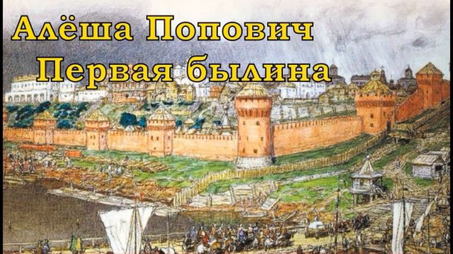 Алёша Попович (первая былина) смотреть онлайн