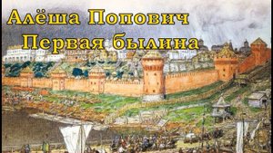 Алёша Попович (первая былина)