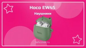 Обзор наушников Hoco EW45 от Техсовет