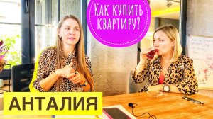 Как купить квартиру в Турции ? Пошаговый план. Квартира в Анталии. Турция 2022 русские в Турции