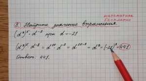 6) Найдите значение выражения (d^2)^5•d^-8 при d=-21. Решу огэ. Решение с объяснением. Математика.