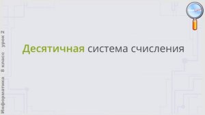 Информатика 8 класс (Урок№2 - Основные сведения о системах счисления.)