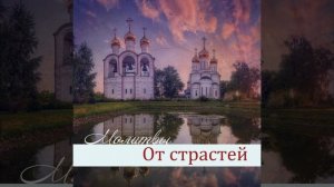 Псалом 115: Чтобы Бог исцелил страшную страсть лжи...