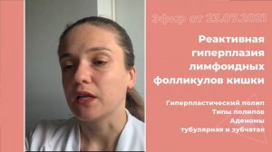 Реактивная гиперплазия лимфоидных фолликулов кишки