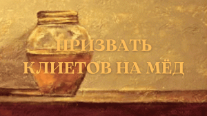 ПРИЗВАТЬ КЛИЕНТОВ НА МЁД….ГРУЗИНСКИЙ РИТУАЛ…ДЛЯ ВСЕХ….