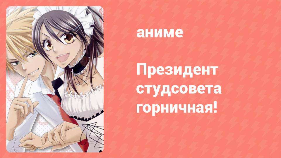 Президент студсовета — горничная! 26 серия (аниме-сериал, 2010)