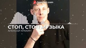 Алексей Кракин - Стоп, стоп музыка