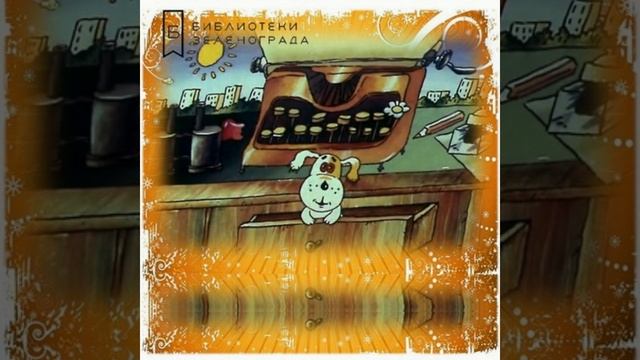 "Умная собачка Соня". Андрей Усачёв. Часть 1. 0+ смотреть онлайн