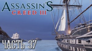 Assassin's Creed 3 прохождение - МЁРТВЫЙ ЧАС, ПИРАТСКИЙ КОРАБЛЬ "СЕНТ-ДЖЕЙМС" #37