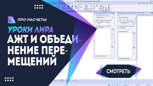 АЖТ и объединение перемещений. В чем разница #ЛИРА