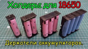 Холдеры для 18650