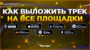 КАК ВЫЛОЖИТЬ ТРЕК НА ВСЕ ПЛОЩАДКИ❓ 3 СПОСОБА | БЕСПЛАТНАЯ ДИСТРИБУЦИЯ