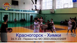 Матч "Красногорск vs Химки  ", 26.11.2023. Первенство МО 2023-2024, Ю 2009