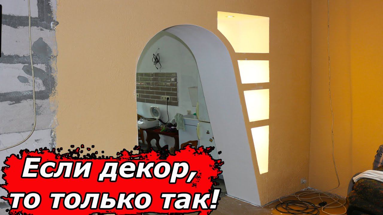 Красивая АРКА, как переход между кухней и залом! смотреть онлайн
