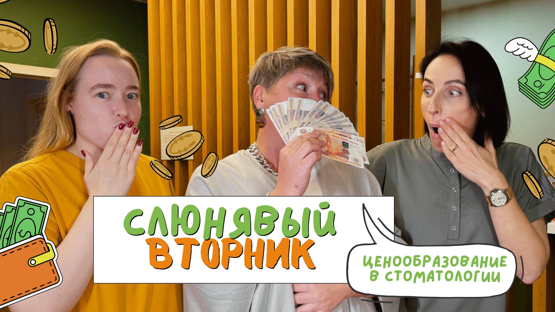 Слюнявый вторник. Ценообразование в стоматологии